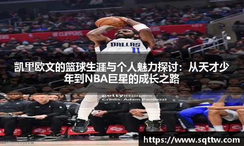 凯里欧文的篮球生涯与个人魅力探讨：从天才少年到NBA巨星的成长之路