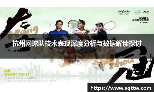 杭州网球队技术表现深度分析与数据解读探讨