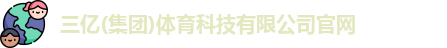 三亿体育